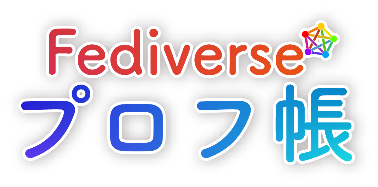 Fediverseプロフ帳